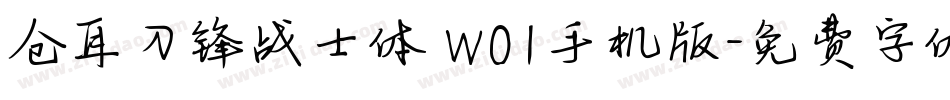 仓耳刀锋战士体 W01手机版字体转换